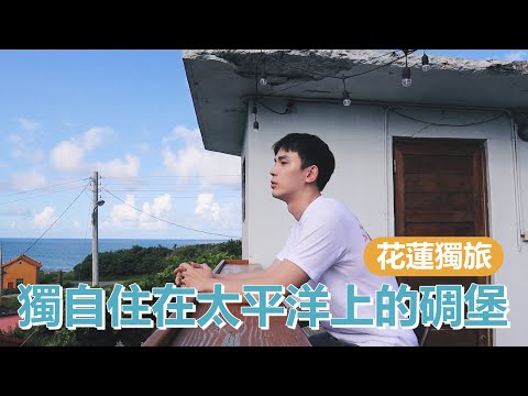 花蓮獨旅 Vlog |  獨自住在太平洋上的碉堡裡！遠離塵囂的出走秘境！