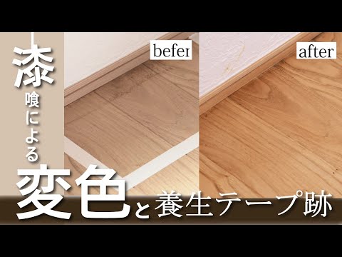 新築orリフォームあるある汚れ～漆喰による変色+養生テープ跡~