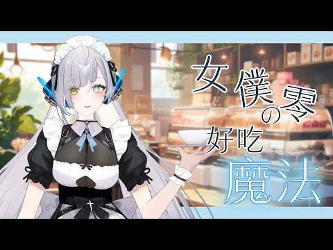 【還債】女僕零的好吃魔法 ∥#清音零零