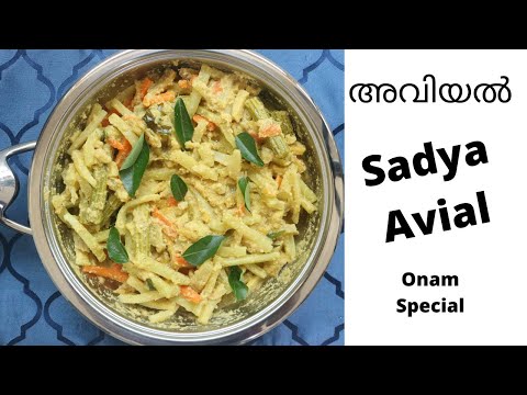 ഓണസദ്യെക്യ അവിയൽ എളുപ്പത്തിൽ തയാറാക്കാം | Sadya Avial Recipe - Kerala style | Onam Sadhya Avial