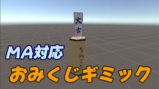 【VRChat】自作おみくじギミック