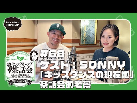 【ゲスト：SONNY】「キッズダンスの現在地」茶話会的考察｜渡辺志保のヒップホップ茶話会 #68