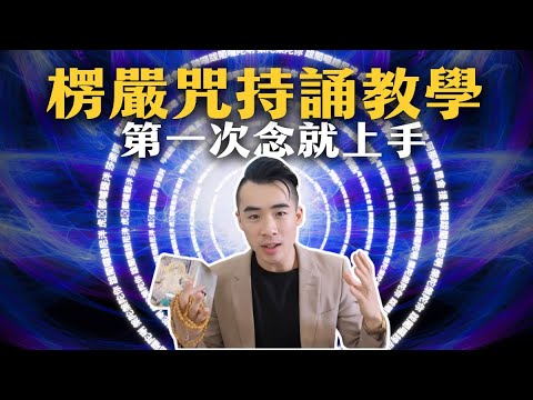 楞嚴咒入門持誦修持方法教學｜手把手帶你學會楞嚴咒｜有福報Bliss for you