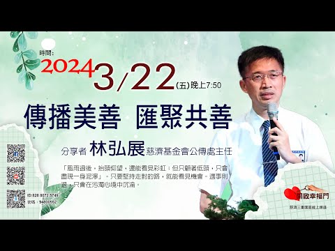 三重園區為你「開啓幸福門」 慈濟基金會公傳處主任 林弘展、傳播美善 匯聚共善 ep81