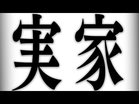 目の前に親がいる中で行う気まずい配信