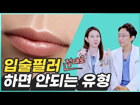 입술 필러 주의사항! '이런 분들'은 입술필러 하지 마세요! (5가지 입술 유형)