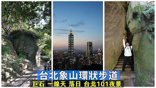 [台北象山環狀步道] 你還只是走到六巨石看完台北101就下山了嗎？帶你走一圈探索巨石、一線天