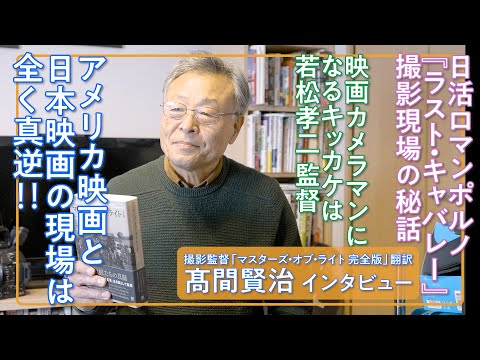 アメリカ映画と日本映画の撮影現場の違い / 撮影監督・カメラマン：髙間賢治（「マスターズ・オブ・ライト 完全版」翻訳）インタビュー