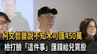 柯文哲以「授權費」名義匯450萬 陳佩琪再匯244萬給兒買股票－民視新聞