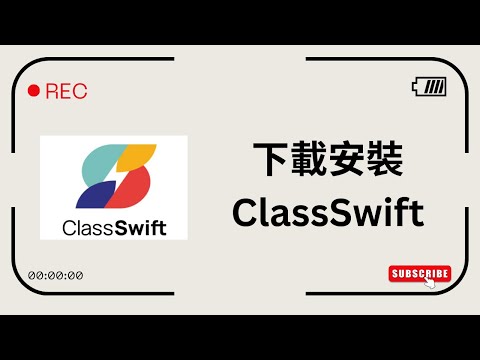 A01下載安裝ClassSwift