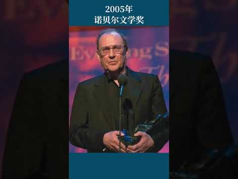 最全盘点：历届诺贝尔文学奖得主及颁奖词——2005年