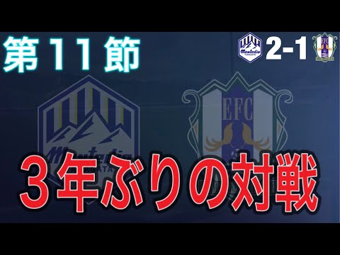 【マッチレビュー】個人技と組織！石丸監督率いる愛媛に攻守に手応えありの理想的な試合！【2024 J2 第11節 モンテディオ山形vs愛媛FC】