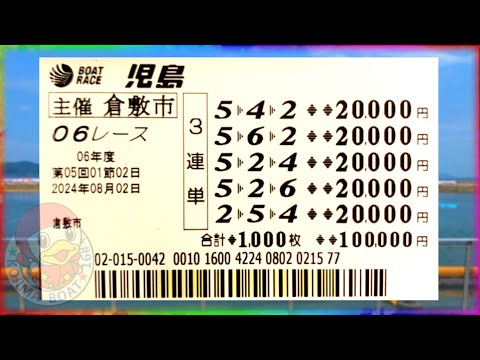 【児島】旅打ちで174倍に万張りしたらエグい事になりました【競艇・ボートレース】