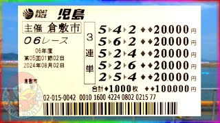 【児島】旅打ちで174倍に万張りしたらエグい事になりました【競艇・ボートレース】