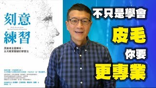 不只學會皮毛，你要更專業｜《刻意練習》｜吳若權幸福書房