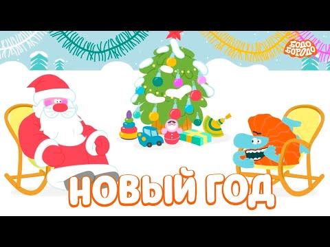 🎄 Новый год с Бодо Бородо - Бодо Бородо | мультфильмы для детей 0+