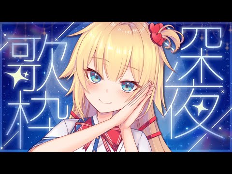 【歌枠】星に包まれてぐっすり...🌟【赤井はあと/ホロライブ】