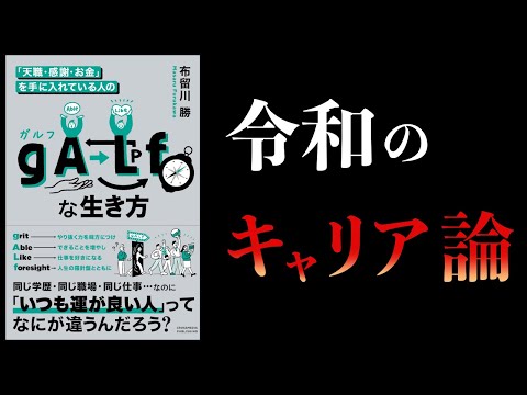 【10分で解説】「天職・感謝・お金」を手に入れている人の gALf な生き方