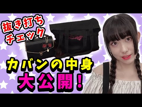 【初公開】抜き打ちで工藤のカバンの中身紹介します！【工藤ひなきの闇落ちTV】