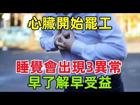 心臟開始「罷工」，睡覺常會出現這3個異常，早了解早受益#健康常識#養生保健#健康#健康飲食