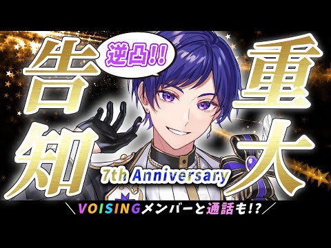 【７周年記念配信】重大告知あり!! いきなりVOISINGメンバーに逆凸してお祝いしてもらいます🎁