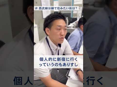 【不動産営業マンに聞いた！】西武線沿線で住んで良かった街は？？ #駅紹介 #西武線