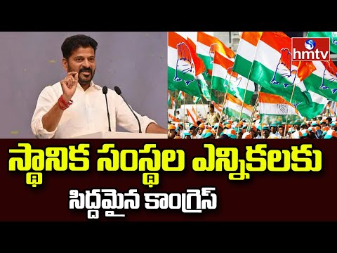 స్థానిక సంస్థల ఎన్నికలకు సిద్దమైన కాంగ్రెస్ | Congress ready for local body elections | hmtv