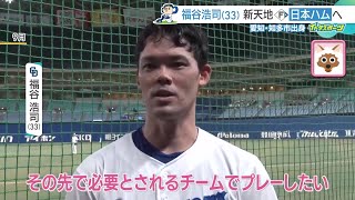 福谷浩司投手が日本ハムへFA移籍　ドラゴンズ一筋12年　飽くなき探求心を持ち続ける (24/12/25 11:02)