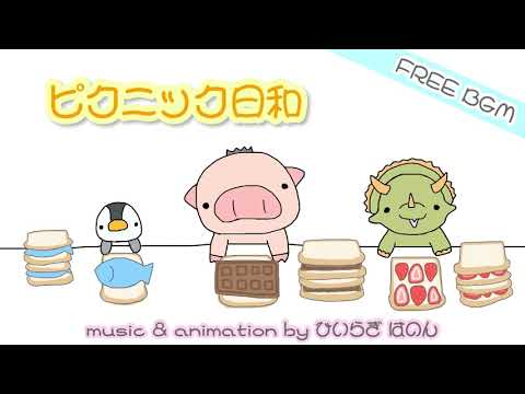 かわいい bgm  『ピクニック日和』【free bgm】【no copyright】