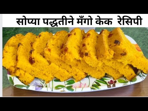 सोप्या पद्धतीने बनवा आंब्याचा मऊसूत केक | fresh Mango cake recipe marathi | आंब्याचा केक रेसिपी