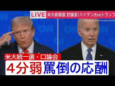 フェイクニュース｜ほぼ何言ってるのかわからない米大統領選・討論会(アフレコ)