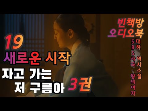 19 송강은 가고 | 자고 가는 저 구름아 3권 1 | 오디오북 | 중간광고없는 | 오디오드라마 | SBS사극 왕의 여자 | 원작 소설