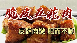 【小穎愛美食】烹飪教學：脆皮五花肉，皮酥肉嫩肥而不膩