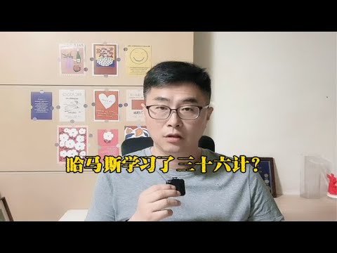 以色列事前对突袭毫不知情？难道哈马斯学习了三十六计孙子兵法？