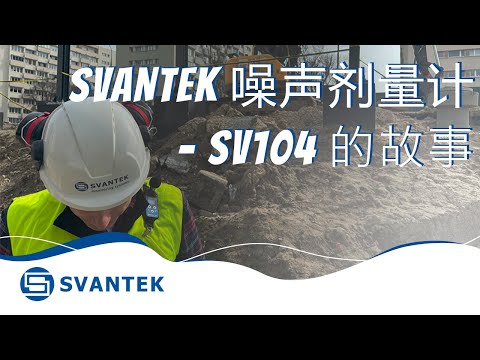 SVANTEK 噪声剂量计 - SV104 的故事