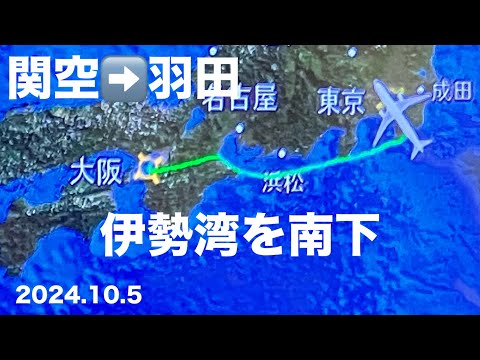 伊勢湾を南下 関空➡︎羽田