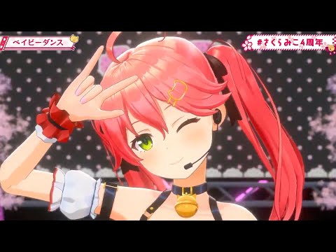 【みこ3DLIVE】ベイビーダンス/さくらみこ【 #さくらみこ4周年 】【Baby Dance Live 】