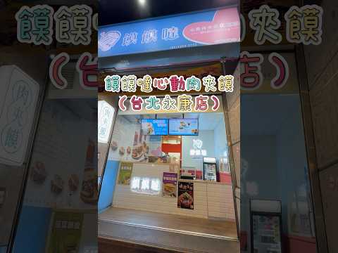 饃饃噠心動肉夾饃（台北永康店）