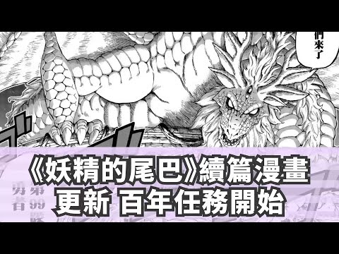 《妖精的尾巴》續篇漫畫更新 百年任務開始