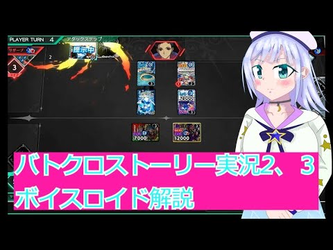 バトクロストーリー実況2、３ボイスロイド解説