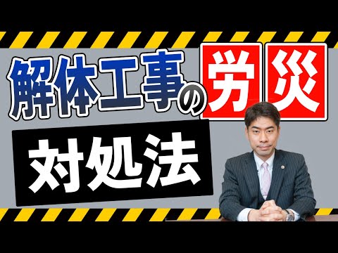 解体工事中に労災事故に巻き込まれた時の対処法【弁護士が解説】