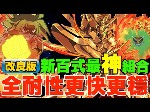 【神高達隊2.0】全耐性對應爆速超穩!!!  唔消貫通輕鬆2拳打爆尾王、減少火屬貫通武裝組隊更容易【パズドラ PAD】