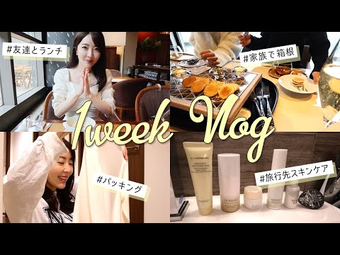 【1週間vlog】家族旅行、友人とのランチ、仕事風景、韓国旅行のパッキングなど盛り沢山VLOG📸💗