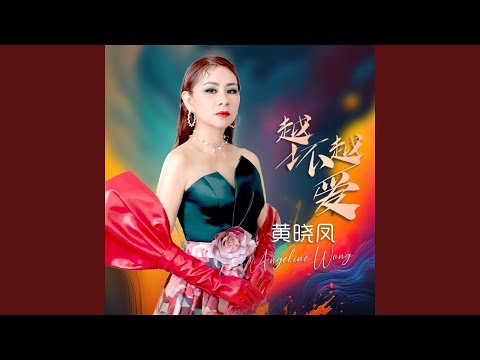 黄晓凤ANGELINE WONG | 风说你要来 | 官方音乐 | Official Audio