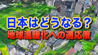 [ScienceNews2014]日本はどうなる？　地球温暖化への適応策