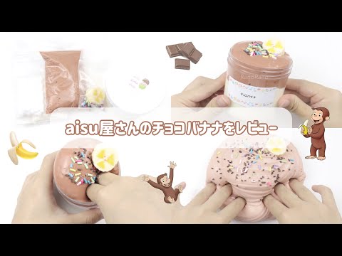 〖aisu屋さん〗チョコバナナ🍫🍌⌇夏祭りコレクション⌇スライムレビュー⌇ASMR⌇