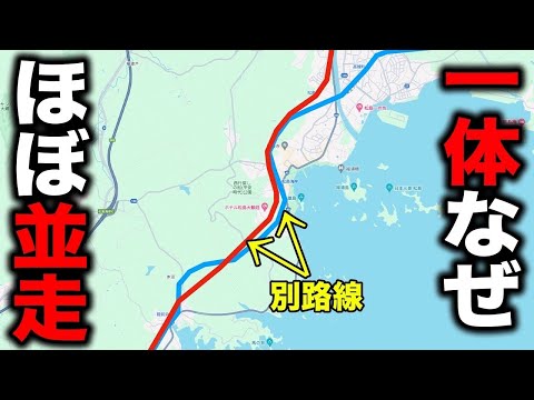 【衝撃】ほぼ並走しているのに全く別の路線です！一体なぜ…