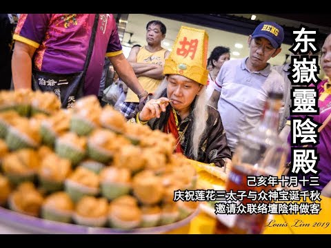 东嶽靈陰殿2019 (阴神做客)