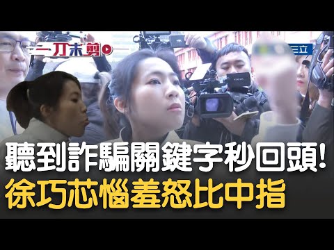 徐巧芯一聽到"詐騙"秒回頭! 跳針回嗆還比中指! 李坤城酸: 你幹嘛對號入座? 疑似攜帶違禁品進立院 芯遭邱議瑩識破還吐舌頭!｜【新台灣加油】20241220｜三立新聞台