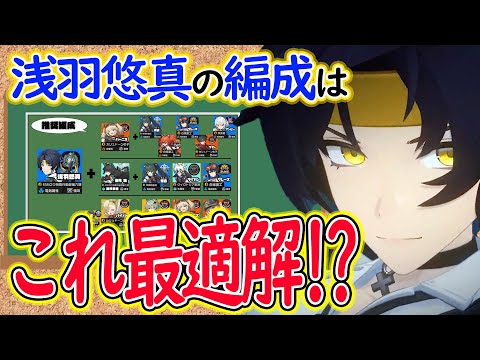 【ゼンゼロ】実装前：浅羽悠真に重要な７つのステップ！メリットデメリット、推奨編成の自由度がすごいから解説します！【しどうちゃん】【ゼンレスゾーンゼロおすすめ育成・装備・編成・攻略】